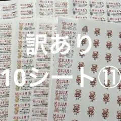 開封注意　訳あり10シート⑪ サンキューシール