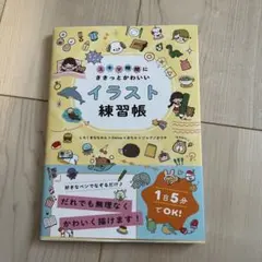 スキマ時間にささっとかわいいイラスト練習帳
