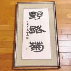 2005阪神セリーグ優勝メンバーの直筆サイン入り額と帽子と集合生写真