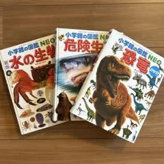 小学館の図鑑　NEO 新版　恐竜　2023年　& 危険生物　水の生物　DVDなし