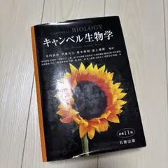 2026年最新】キャンベル生物学 原書11版の人気アイテム - メルカリ
