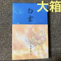 寒蘭銘品3種『魔王』『豊雪』『大八』小苗セット 寒蘭 春蘭 東洋蘭