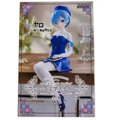 【新品未開封】Re:ゼロから始める異世界生活 レム・文学スタイル