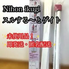 未使用品✳︎日本育児 ベビーゲート スルする~とゲイト 階段上対応 ロール式