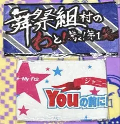 Kis-My-Ft2 舞祭組　タオル