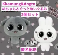 カムンとアント Kkamung&Angto めちゃもふぐっとぬいぐるみ超ビッグ