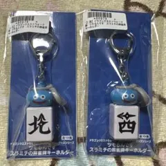 ドラゴンクエストウォーク　ツモるんです　スラミチの麻雀牌キーホルダー