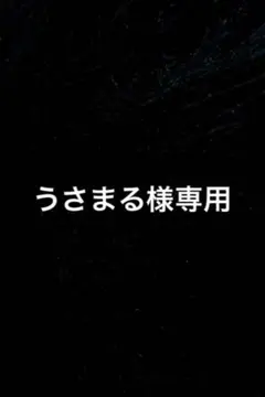 うさまる様専用