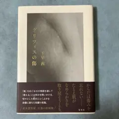 グリフィスの傷　千早茜