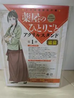 薬屋のひとりごと　アクリルスタンド　サンデージェネックス　猫猫　第1弾