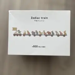 干支トレイン