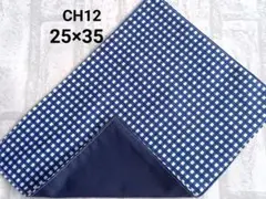 CH12　ランチョンマット　チェック　ネイビー　紺色　ナフキン　ハンドメイド