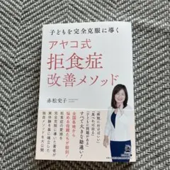 子どもを完全克服に導く アヤコ式 拒食症改善メソッド　オビ有り