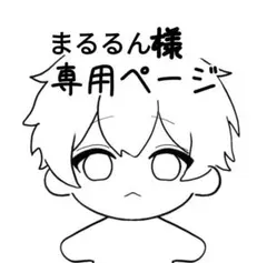 まるるん様専用ページ