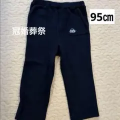 冠婚葬祭　parentsdream ネイビー パンツ 95cm