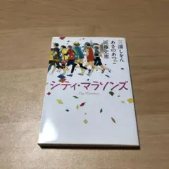 シティ・マラソンズ