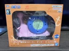 【新品未開封】電伝虫スピーカー　モンキーDルフィver