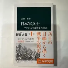 日本軍兵士―アジア・太平洋戦争の現実