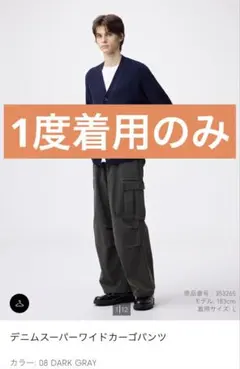 GU デニムスーパーワイドカーゴパンツ　ダークグレー　ユニセックスM