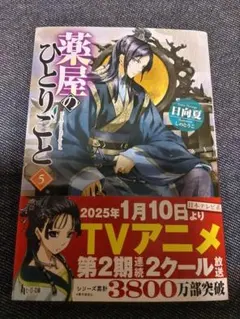 薬屋のひとりごと 5巻 日向夏 小説のサムネイル