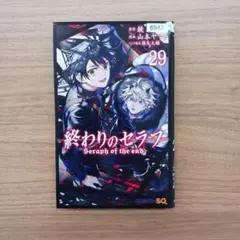 終わりのセラフ 29巻　鏡貴也 山本ヤマト