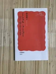 ミシェル・フーコー 自己から脱け出すための哲学