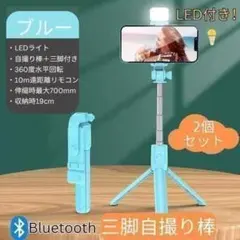 LED付自撮り棒2個 ブルー セルカ棒 スマホ三脚 リモコン Bluetoothのサムネイル