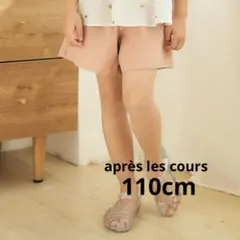 apres les coursリボンショートパンツ　110cm キッズ