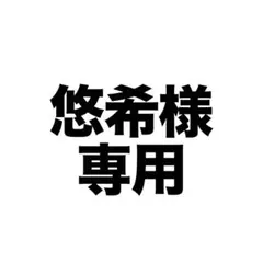 悠希様専用 チェキ