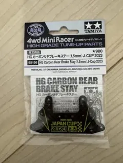 TAMIYA HG カーボンリヤブレーキステー J-CUP 2020 - メルカリ