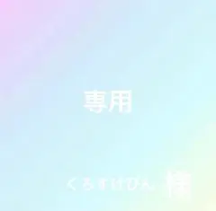 くろすけびん様 専用