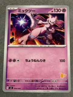ポケモンカード ミュウツー SVI バトルアカデミー 024/066 ②