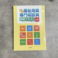 福祉用具専門相談員研修テキスト