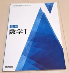 未使用　新編　数学I 　高等学校　教科書　数研出版　大学入試