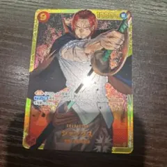 シャンクス SEC OP01-120