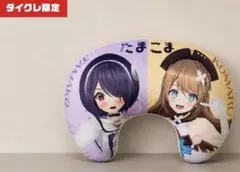 タイクレ限定 あおぎり高校 たまこま ゲーミングクッション 音霊魂子