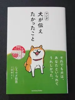 マンガ 犬が伝えたかったこと
