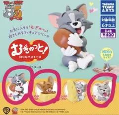 むぎゅっと！トムとジェリー