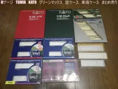 タイムセール❗️N　TOMIX　KATO　等　空ケース　車両ケース　まとめ売り