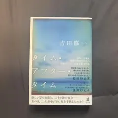 タイム・アフター・タイム 吉田修一