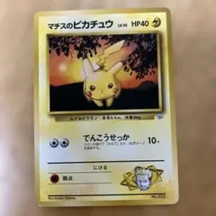 マチスのピカチュウ 旧裏 ○ ジム拡張第1弾 リーダーズスタジアム ②