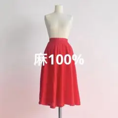 『スカート』　麻100% 赤　ロング　フレア　春夏