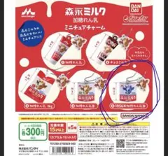 森永ミルク加糖練乳ミニチュアチャーム