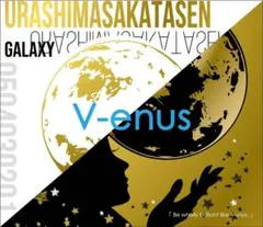 【浦島坂田船】 V-enus CD (アニメイト特典ボイスドラマCD付)