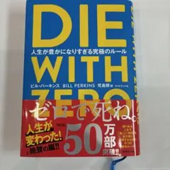 DIE WITH ZERO ビル・パーキンス