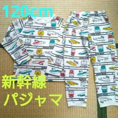 ★NO.403★新幹線パジャマ★上下セット★120cm★