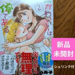 9月新刊　新品未開封　かわいいのは俺である 2巻　八寿子