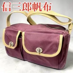 一澤信三郎帆布】綿帆布製 ショルダーバッグ 帆布 S-17 紫 - メルカリ