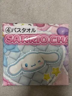 サンリオ バスタオル 当たりくじ