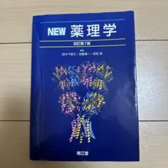 2026年最新】new薬理学の人気アイテム - メルカリ